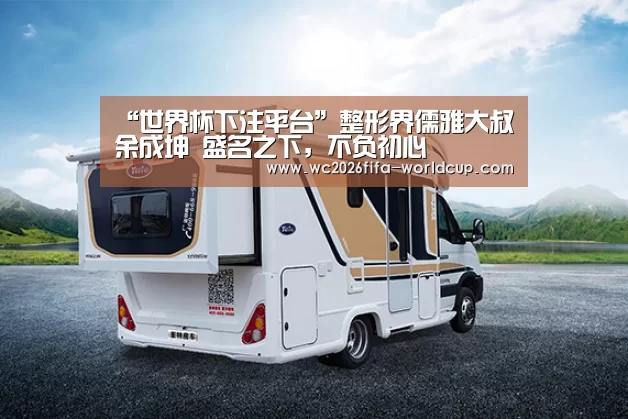 “世界杯下注平台”整形界儒雅大叔余成坤 盛名之下,不负初心(图2) 世界杯投注网