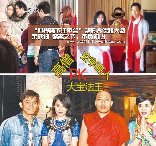 “世界杯下注平台”整形界儒雅大叔余成坤 盛名之下,不负初心(图3) 世界杯下注平台