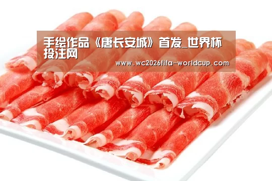 手绘作品《唐长安城》首发_世界杯投注网(图2) 世界杯下注平台