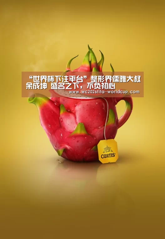 “世界杯下注平台”整形界儒雅大叔余成坤 盛名之下,不负初心(图4) 世界杯下注
