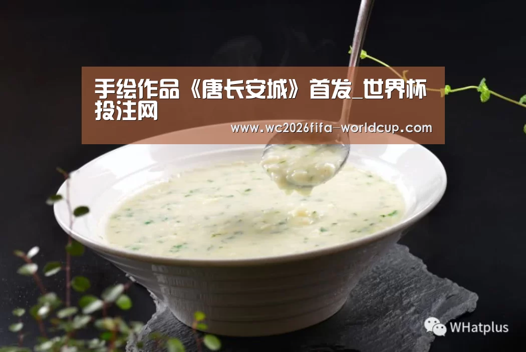 手绘作品《唐长安城》首发_世界杯投注网(图3) 世界杯下注平台