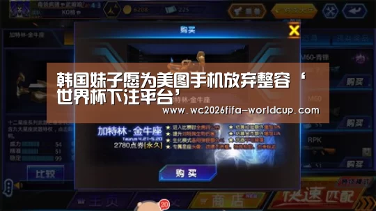 韩国妹子愿为美图手机放弃整容‘世界杯下注平台’(图2) 世界杯下注