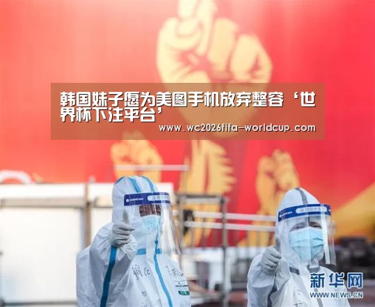 韩国妹子愿为美图手机放弃整容‘世界杯下注平台’(图3) 世界杯投注网