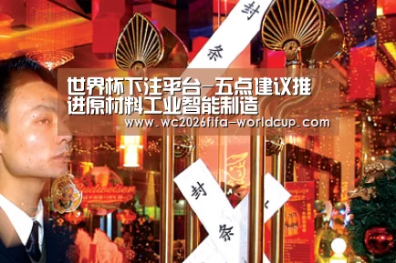 世界杯下注平台-五点建议推进原材料工业智能制造(图3) 世界杯投注网