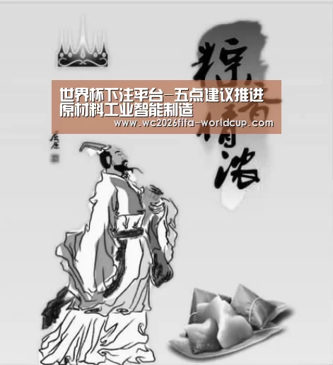世界杯下注平台-五点建议推进原材料工业智能制造(图4) 世界杯下注平台