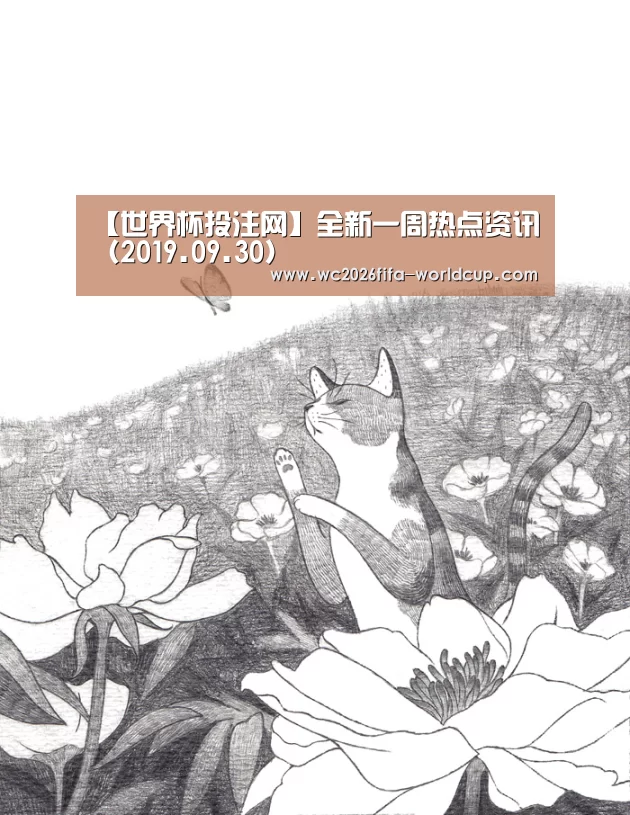 【世界杯投注网】全新一周热点资讯(2019.09.30)(图2) 世界杯下注