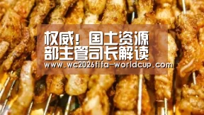 权威!国土资源部主管司长解读自然保护区矿权清理_政策法规_新闻_矿道网-世界杯下注平台(图2) 世界杯下注平台