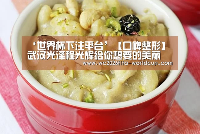 ‘世界杯下注平台’【口碑整形】武汉光泽程光辉给你想要的美丽(图1) 世界杯下注平台