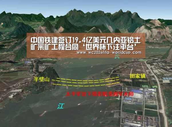 中国铁建签订19.4亿美元几内亚铝土矿采矿工程合同‘世界杯下注平台’(图1) 世界杯下注平台
