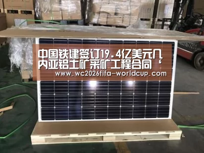中国铁建签订19.4亿美元几内亚铝土矿采矿工程合同‘世界杯下注平台’(图3) 世界杯下注