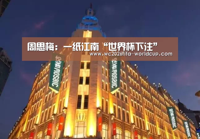 周思梅:一纸江南“世界杯下注”(图3) 世界杯投注网