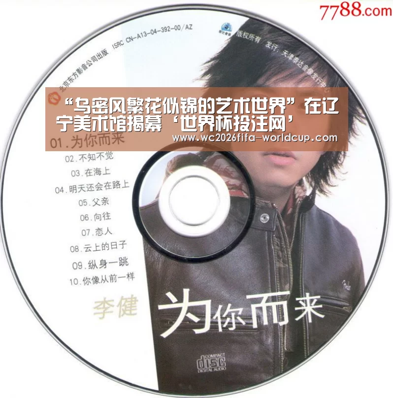 “乌密风繁花似锦的艺术世界”在辽宁美术馆揭幕‘世界杯投注网’(图3) 世界杯下注