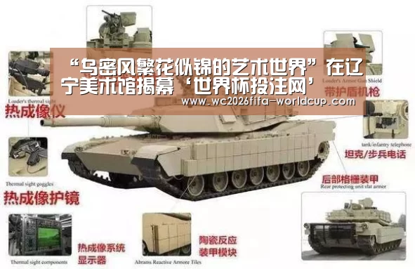 “乌密风繁花似锦的艺术世界”在辽宁美术馆揭幕‘世界杯投注网’(图4) 世界杯下注平台