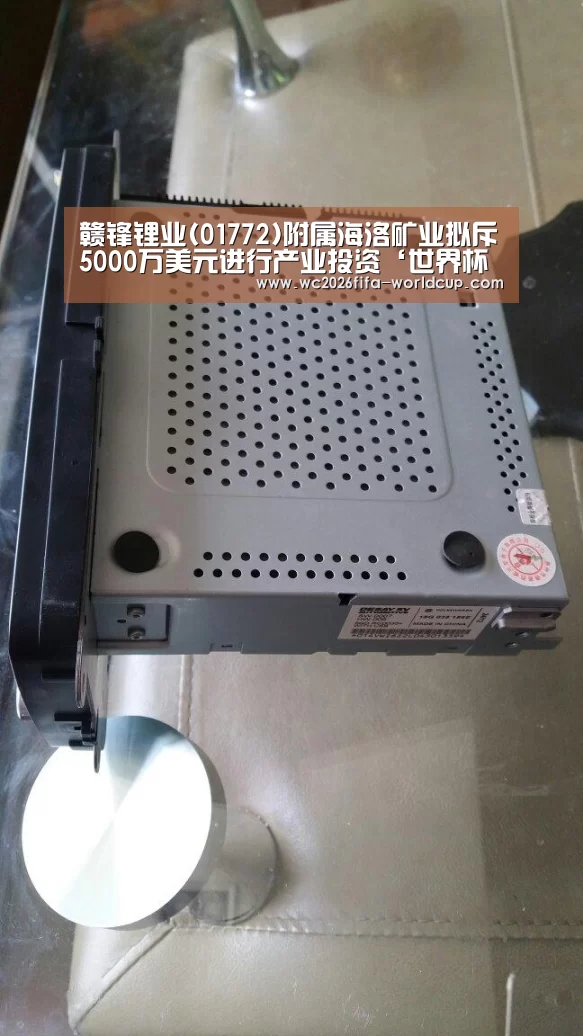 赣锋锂业(01772)附属海洛矿业拟斥5000万美元进行产业投资‘世界杯下注’(图1) 世界杯下注平台