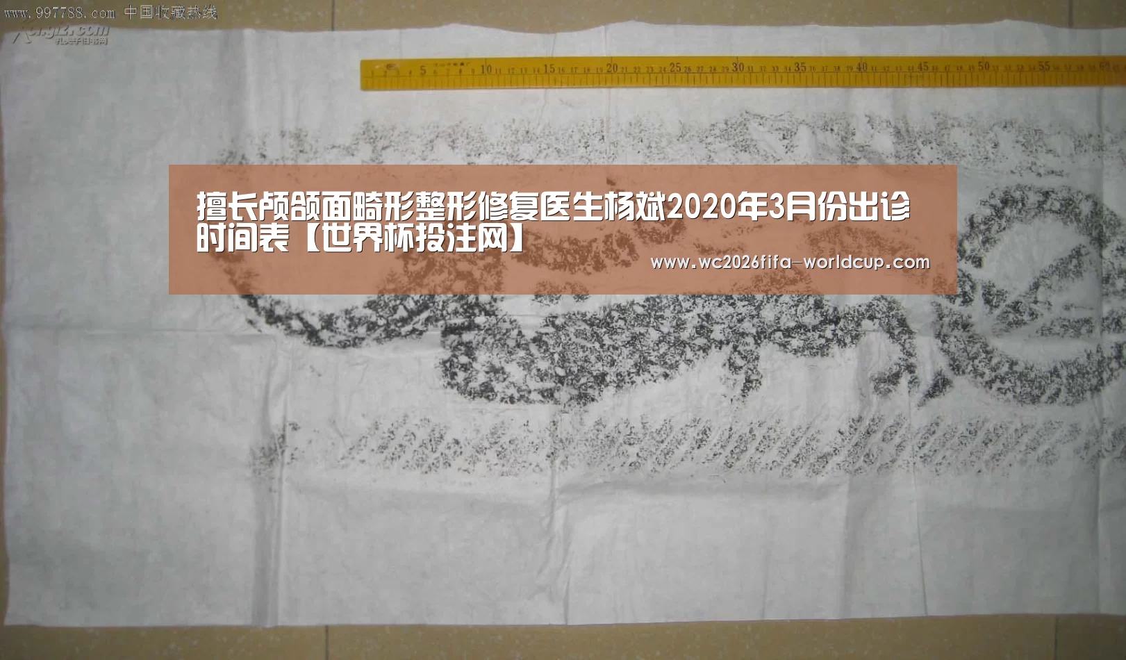 擅长颅颌面畸形整形修复医生杨斌2020年3月份出诊时间表【世界杯投注网】(图1) 世界杯投注网