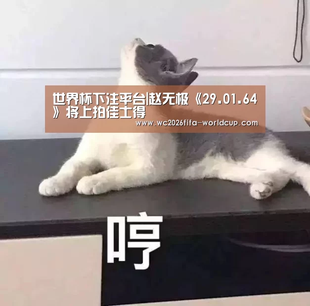 世界杯下注平台|赵无极《29.01.64》将上拍佳士得(图2) 世界杯投注网
