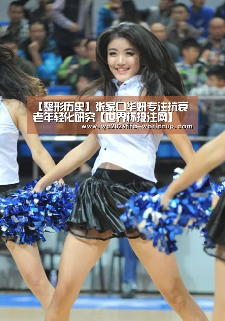 【整形历史】张家口华妍专注抗衰老年轻化研究【世界杯投注网】(图2) 世界杯投注网