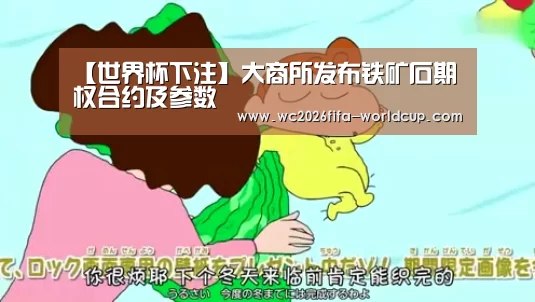 【世界杯下注】大商所发布铁矿石期权合约及参数(图2) 世界杯投注网